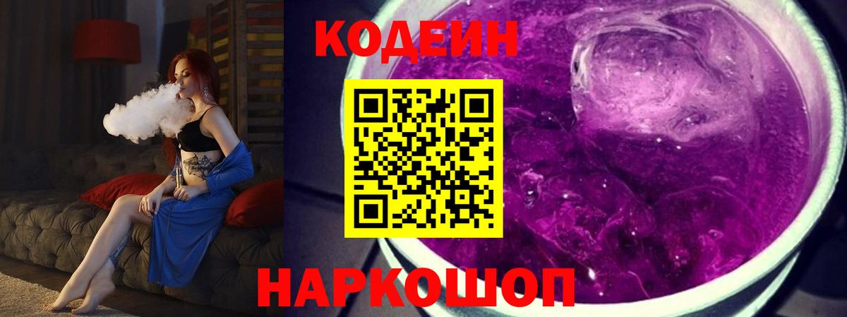 Кодеин Purple Drank  Кодеин Purple Drank  Вход с VPN  Фурманов 